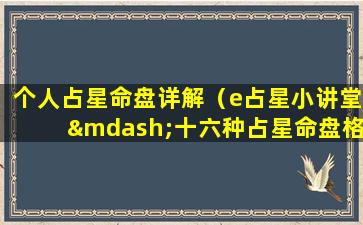 个人占星命盘详解（e占星小讲堂—十六种占星命盘格局）