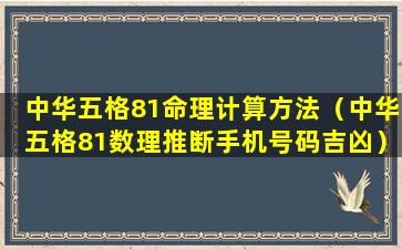 中华五格81命理计算方法（中华五格81数理推断手机号码吉凶）