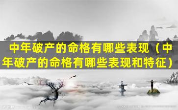 中年破产的命格有哪些表现（中年破产的命格有哪些表现和特征）