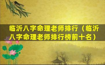 临沂八字命理老师排行（临沂八字命理老师排行榜前十名）