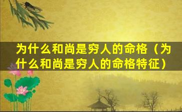 为什么和尚是穷人的命格（为什么和尚是穷人的命格特征）