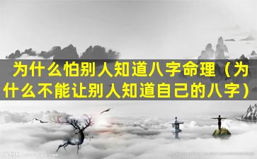 为什么怕别人知道八字命理（为什么不能让别人知道自己的八字）