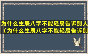 为什么生辰八字不能轻易告诉别人（为什么生辰八字不能轻易告诉别人的名字）