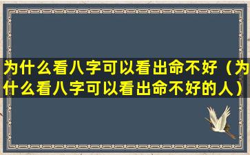 为什么看八字可以看出命不好（为什么看八字可以看出命不好的人）