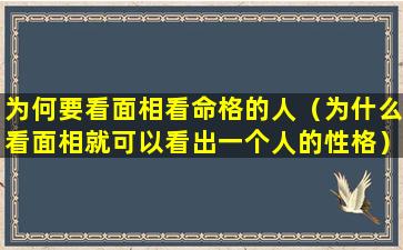 为何要看面相看命格的人（为什么看面相就可以看出一个人的性格）