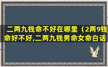 二两九钱命不好在哪里（2两9钱命好不好,二两九钱男命女命白话详解）