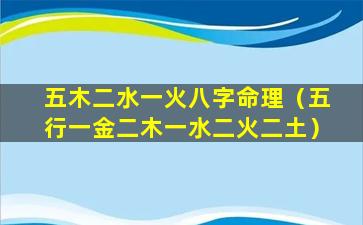 五木二水一火八字命理（五行一金二木一水二火二土）