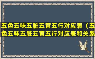 五色五味五脏五官五行对应表（五色五味五脏五官五行对应表和关系）