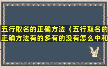 五行取名的正确方法（五行取名的正确方法有的多有的没有怎么中和）