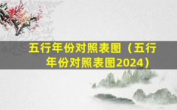 五行年份对照表图（五行年份对照表图2024）