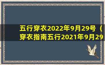 五行穿衣2022年9月29号（穿衣指南五行2021年9月29日）