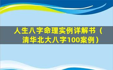 人生八字命理实例详解书（清华北大八字100案例）