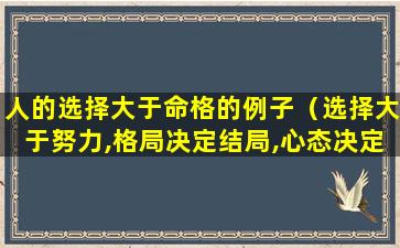 人的选择大于命格的例子（选择大于努力,格局决定结局,心态决定一切）