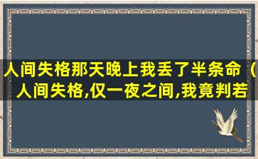 人间失格那天晚上我丢了半条命（人间失格,仅一夜之间,我竟判若两人在什么位置）