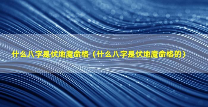 什么八字是伏地魔命格（什么八字是伏地魔命格的）