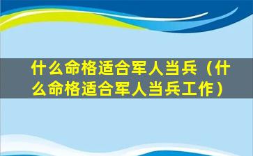 什么命格适合军人当兵（什么命格适合军人当兵工作）