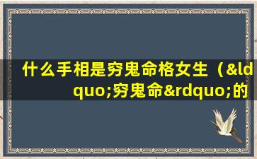 什么手相是穷鬼命格女生（“穷鬼命”的2种手相,注定一辈子劳碌,发不了大财!）