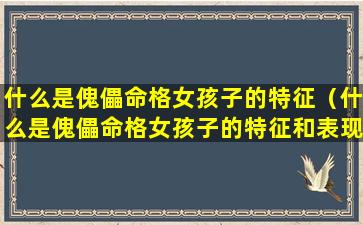 什么是傀儡命格女孩子的特征（什么是傀儡命格女孩子的特征和表现）