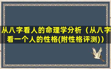 从八字看人的命理学分析（从八字看一个人的性格(附性格评测)）