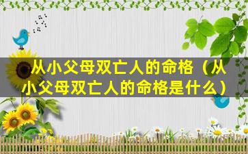 从小父母双亡人的命格（从小父母双亡人的命格是什么）