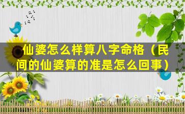 仙婆怎么样算八字命格（民间的仙婆算的准是怎么回事）