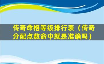 传奇命格等级排行表（传奇分配点数命中就是准确吗）