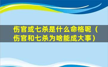 伤官或七杀是什么命格呢（伤官和七杀为啥能成大事）