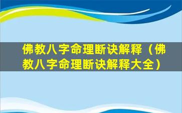 佛教八字命理断诀解释（佛教八字命理断诀解释大全）