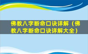 佛教八字断命口诀详解（佛教八字断命口诀详解大全）