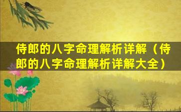 侍郎的八字命理解析详解（侍郎的八字命理解析详解大全）