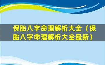 保胎八字命理解析大全（保胎八字命理解析大全最新）