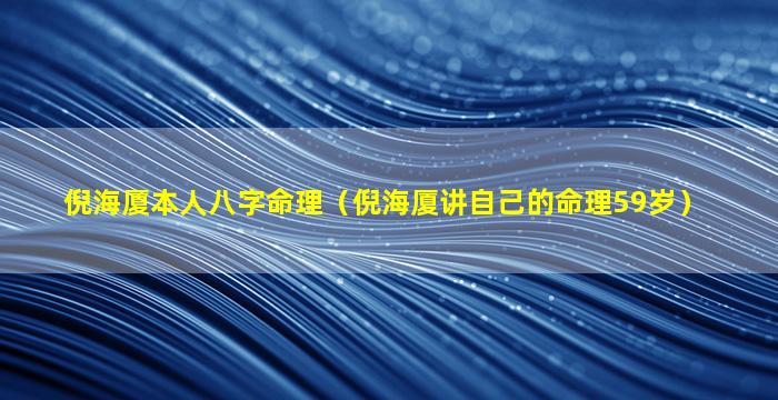 倪海厦本人八字命理（倪海厦讲自己的命理59岁）