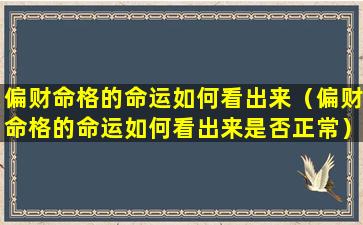 偏财命格的命运如何看出来（偏财命格的命运如何看出来是否正常）