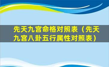 先天九宫命格对照表（先天九宫八卦五行属性对照表）