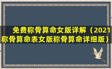 免费称骨算命女版详解（2021称骨算命表女版称骨算命详细版）