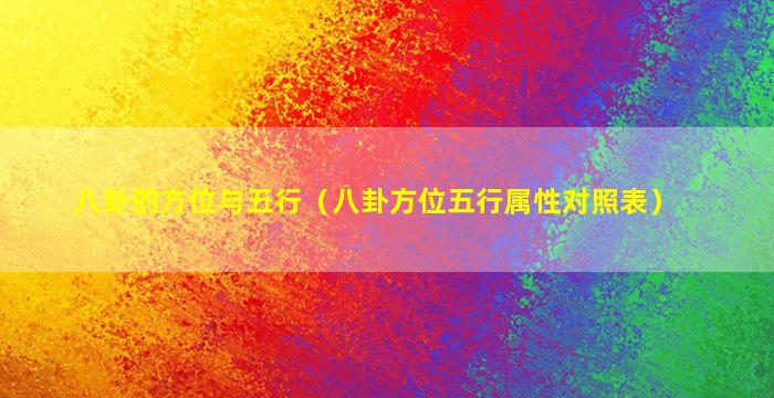 八卦的方位与五行（八卦方位五行属性对照表）