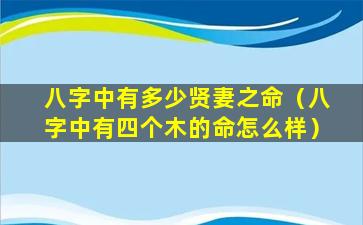 八字中有多少贤妻之命（八字中有四个木的命怎么样）