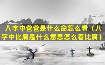 八字中爸爸是什么命怎么看（八字中比肩是什么意思怎么看比肩）