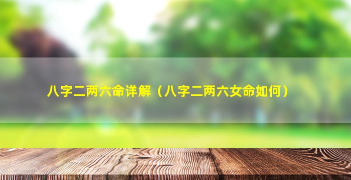 八字二两六命详解（八字二两六女命如何）