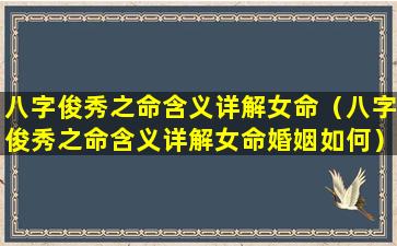 八字俊秀之命含义详解女命（八字俊秀之命含义详解女命婚姻如何）