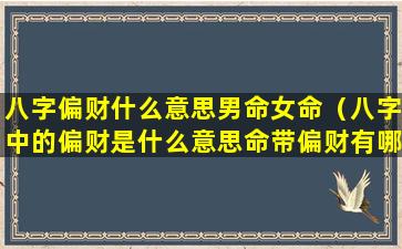 八字偏财什么意思男命女命（八字中的偏财是什么意思命带偏财有哪些作用）