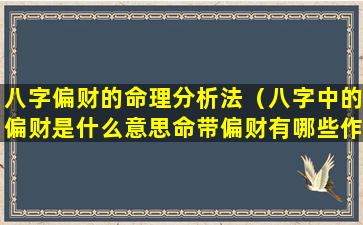 八字偏财的命理分析法（八字中的偏财是什么意思命带偏财有哪些作用）