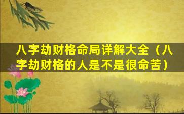 八字劫财格命局详解大全（八字劫财格的人是不是很命苦）