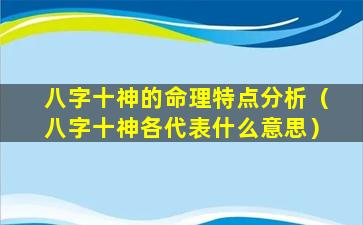 八字十神的命理特点分析（八字十神各代表什么意思）