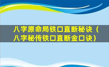 八字原命局铁口直断秘诀（八字秘传铁口直断金口诀）