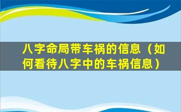 八字命局带车祸的信息（如何看待八字中的车祸信息）