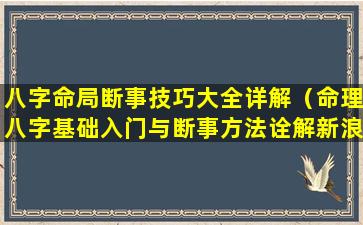 八字命局断事技巧大全详解（命理八字基础入门与断事方法诠解新浪博客）