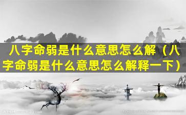 八字命弱是什么意思怎么解（八字命弱是什么意思怎么解释一下）