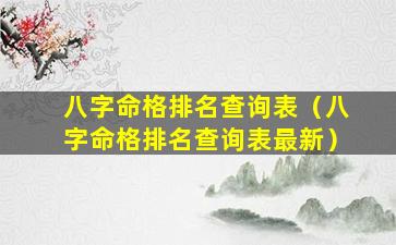 八字命格排名查询表（八字命格排名查询表最新）