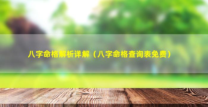 八字命格解析详解（八字命格查询表免费）